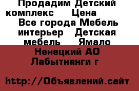 Продадим Детский комплекс.  › Цена ­ 12 000 - Все города Мебель, интерьер » Детская мебель   . Ямало-Ненецкий АО,Лабытнанги г.